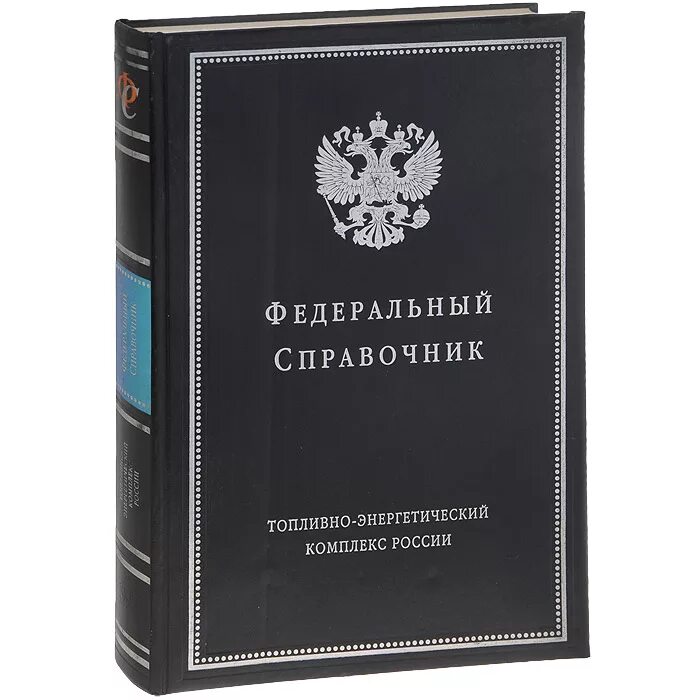 федеральный справочник исследований. актино электрические исследования обложка. федеральный справочник. федеральный справочник исследований. региональная элита рф.