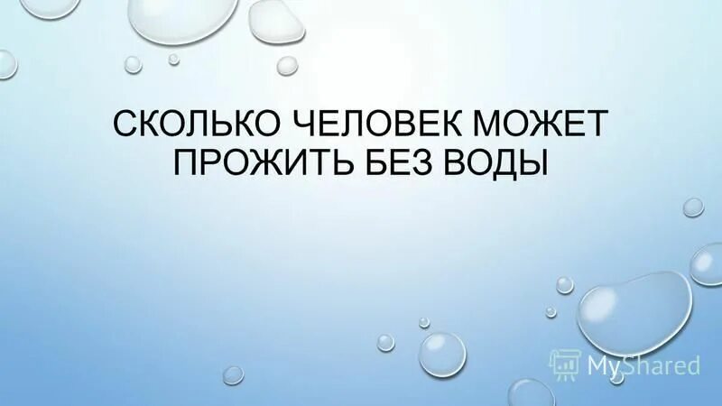 Можно жить без воды