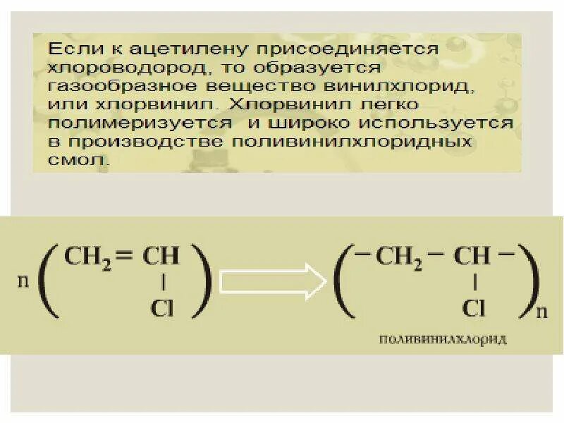 Ацетилен хлорвинил. Ацетилена с хлороводородом. Взаимодействие ацетилена с хлороводородом. Ацетилен и хлороводород