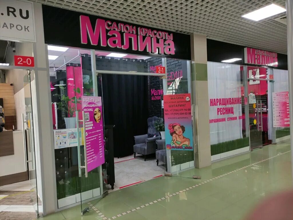 Салон малина люберцы. Салон красоты malina. Салон малина кострома. Малина свиблово. Баннер для салона красоты малина.