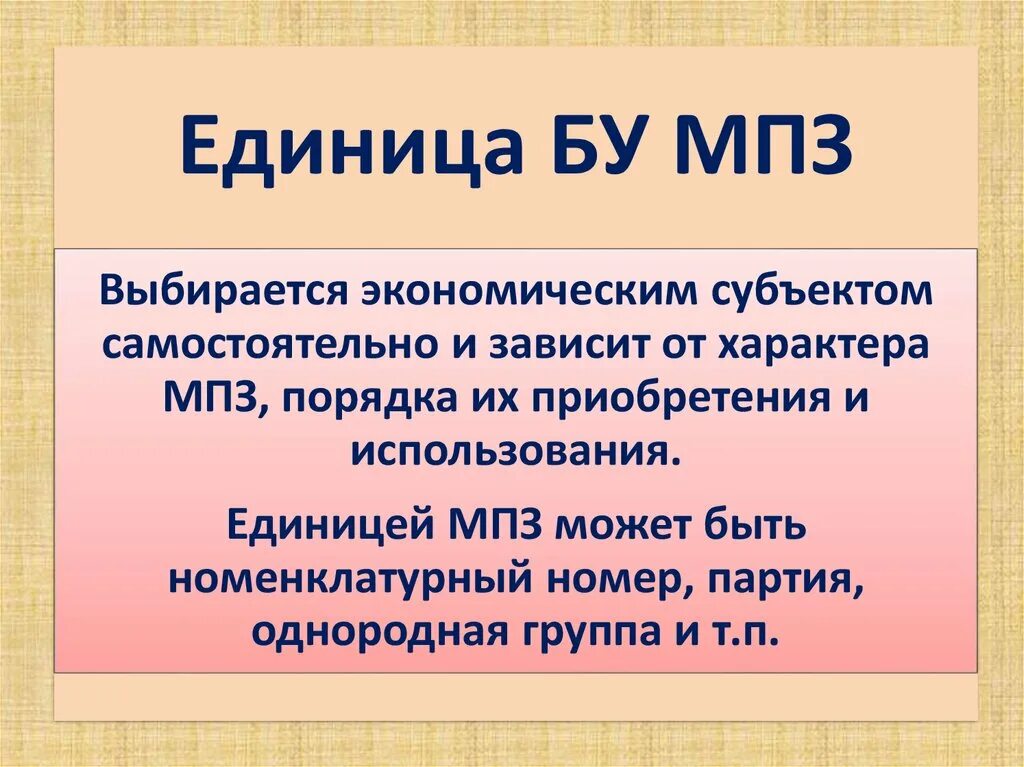 Единица учета материально-производственных запасов. МПЗ. Мпз русская