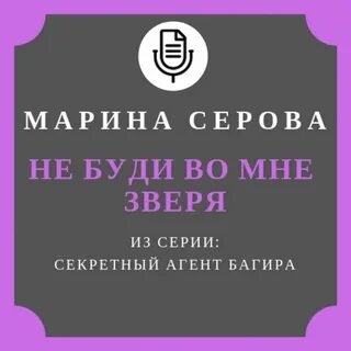 Не буди мари