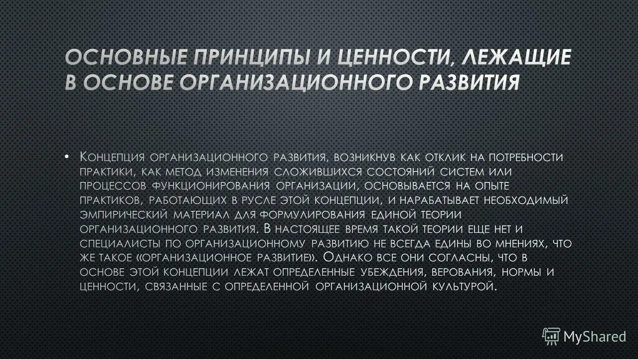 В основе теории развития лежит. Содержание принципов и ценностей организационного развития.. Ценности, лежащие в основе социальной работы. Разница между принципов и ценностей. Базовые ценности лежащие в основе бренда.