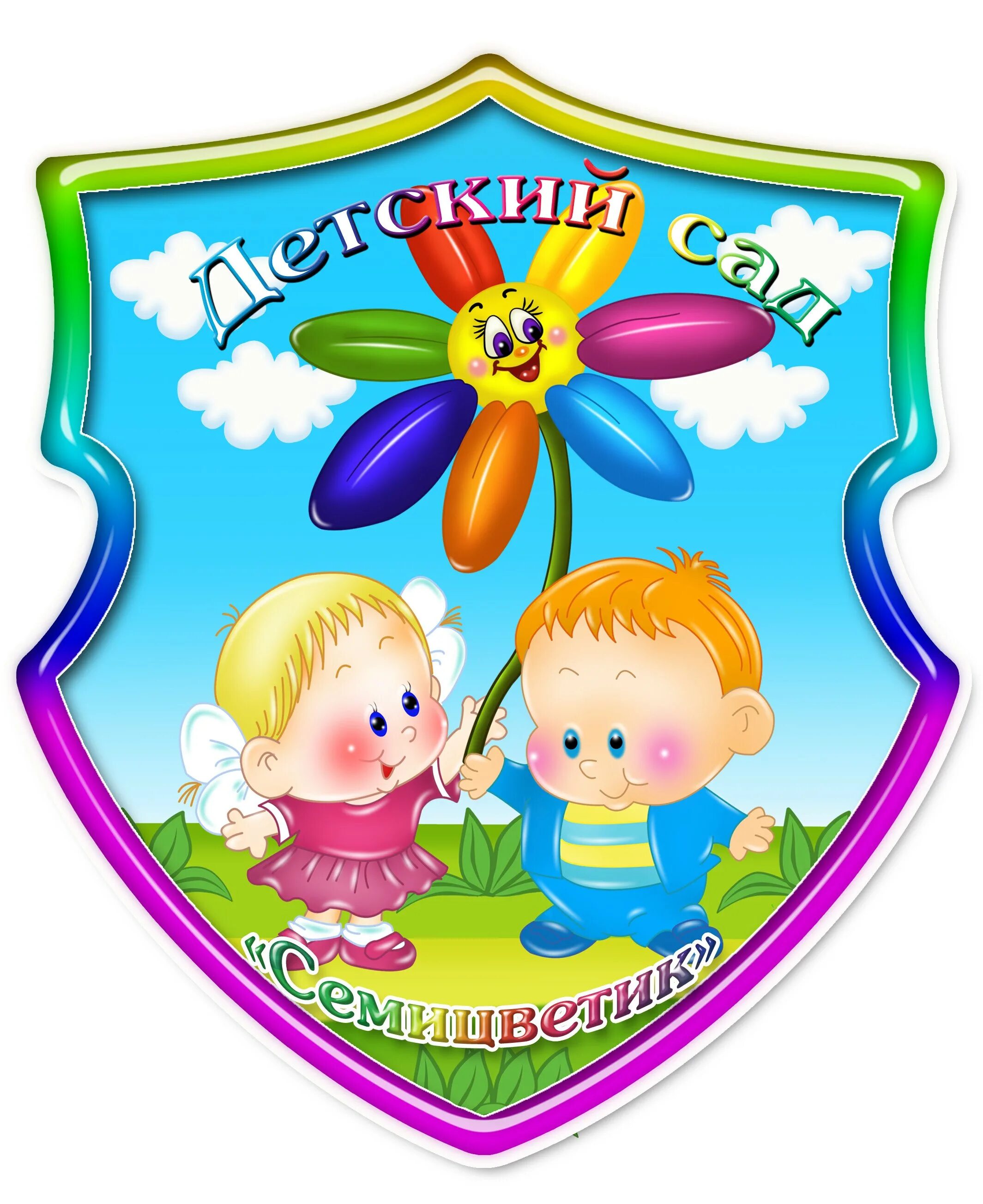 Картинка для детей группа в детском саду. Группа цветик семицветик. группа семицветик в детском саду. эмблема детского сада. цветик семицветик группа детского сада.