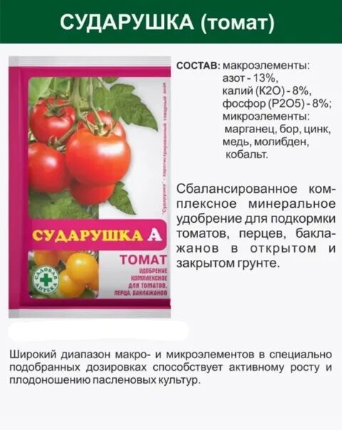 Сударушка удобрение для томатов инструкция по применению. Сударушка удобрение для томатов инструкция по применению