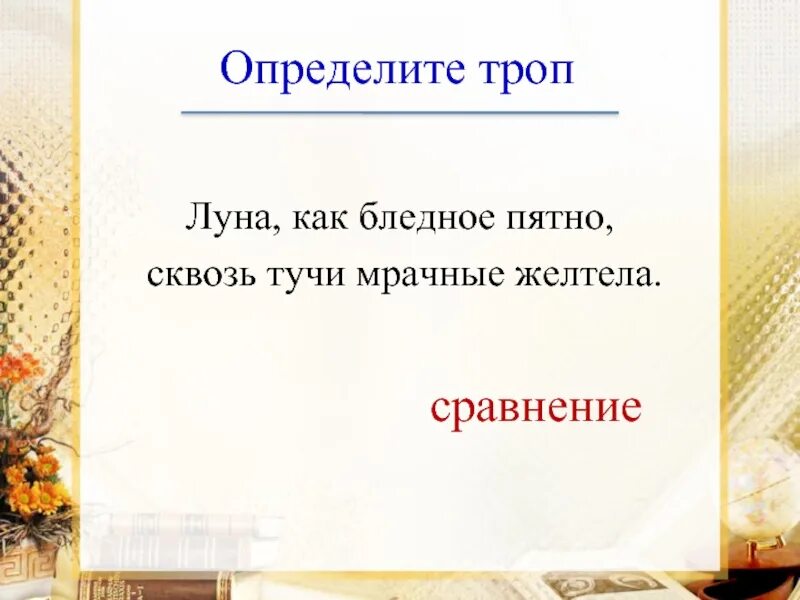 Бледное пятно сквозь тучи мрачные желтела. Тучи мрачные средство выразительности. ты – богат, я очень беден. ты прозаик – я поэт тропы. тучи мрачные какое средство выразительности. луна как бледное пятно средство выразительности.