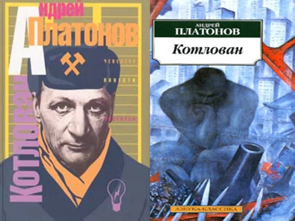 Платонов а. "котлован". Повесть котлован. Платонов котлован обложка. Котлован читать краткое