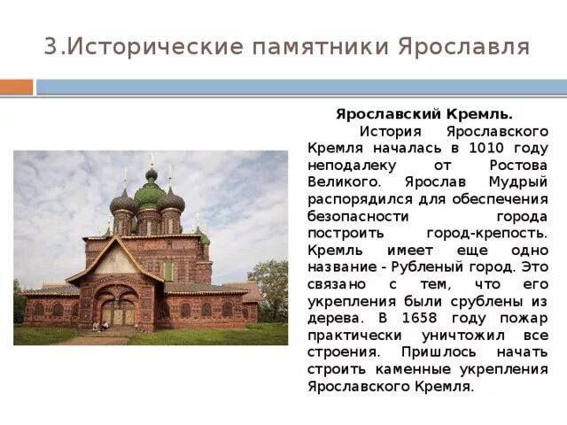 Рассказ о каком либо кремлевском городе 4. Рассказ о Ярославском Кремле. Ярославский Кремль доклад. Ярославский Кремль краткое описание. Ярославский Кремль Ярославль в древности.