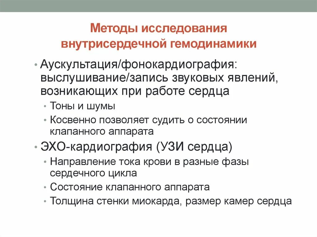 Методы исследования центральной гемодинамики. Методы исследования показателей гемодинамики. Методы исследования гемодинамики:методы исследования гемодинамики. Оценка центральной гемодинамики. Методы гемодинамики