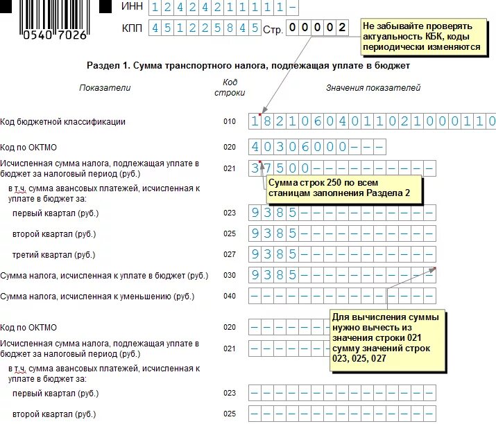 Уведомление об исчисленных налогах в налогоплательщике. Налоговая декларация по транспортному налогу. Заполненная декларация по транспортному налогу. Форма по КНД 1151091 образец заполнения. Пример заполнения уведомления об исчисленных суммах.