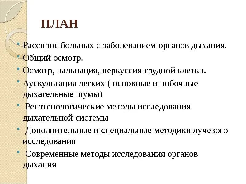 Обследование больного с органами дыхания. Расспрос больного с заболеваниями органов дыхания. расспрос пациента с патологией дыхательной системы. методы обследования больных с патологией органов дыхания. анамнез заболевания дыхательной системы.