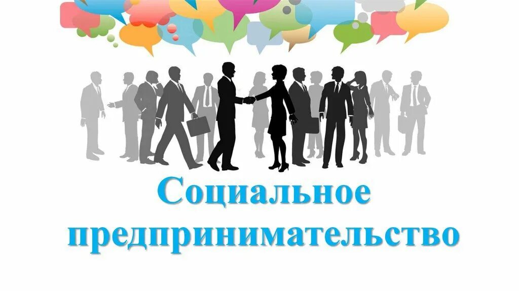 О признании субъектов малого и среднего предпринимательства социальными предприя