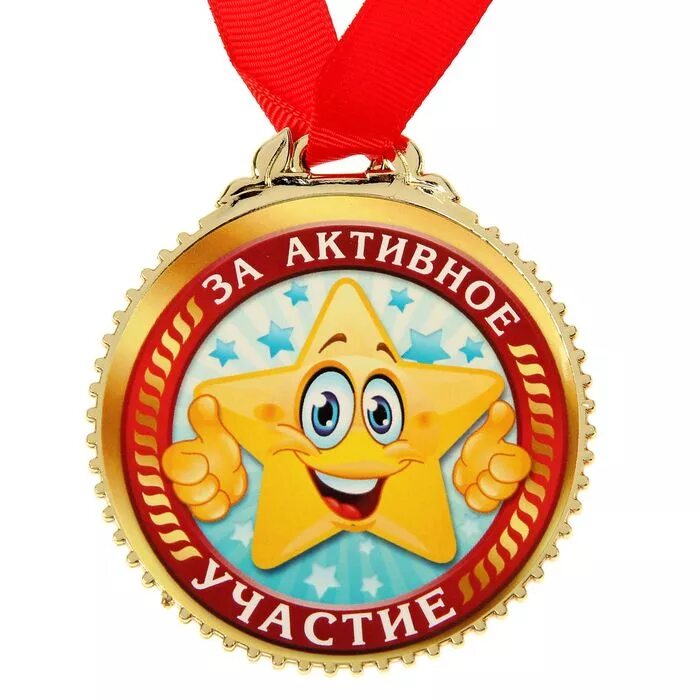 Участник отлично. Медали для детей. Медаль самый активный. Медаль за активное участие. Медали для конкурсов.