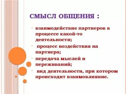 Скажи смысл общения