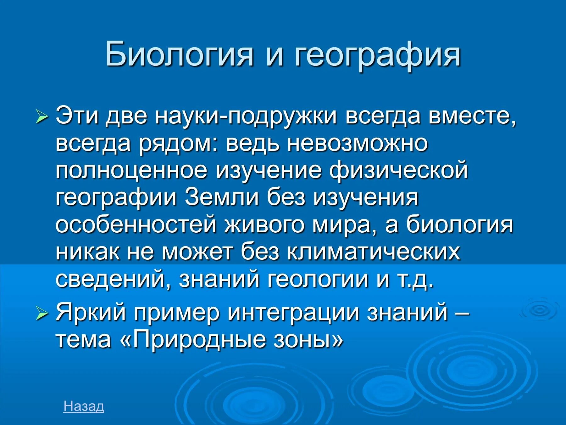 Взаимосвязь биологии и географии. Связь биологии с географией. Взаимосвязь химии и географии. Связь биологии с другими науками примеры. Связь биологии с другими