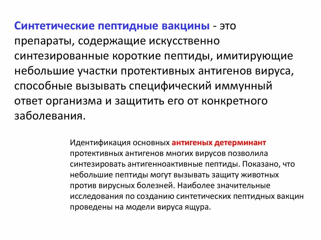 Вакцина это препарат из ответы. Синтетические пептидные вакцины. Синтетические вакцины получение. Синтетические вакцины примеры. Синтетические пептидные вакцины примеры.