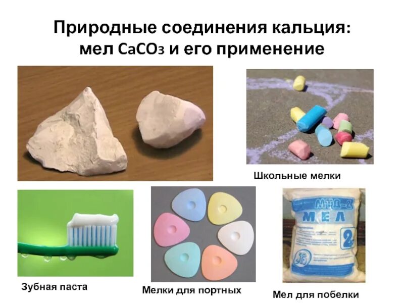 Название соединения caco3. Кальций в быту. Природные соединения кальция. Карбонад кальция примениние. Мел в медицине.