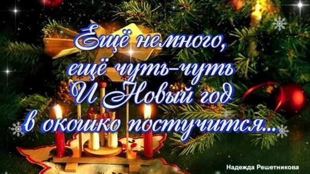 До нового года осталось картинки прикольные. Три дня до нового года. Еще немного и новый год. Немного до нового. Фото до нового года 5 дней.