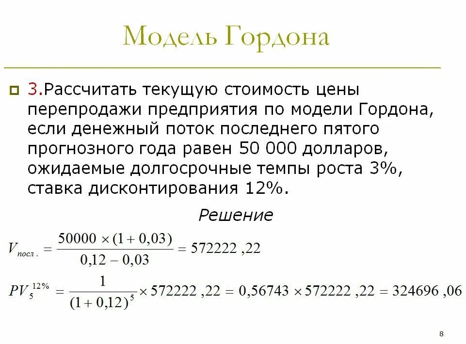 Модель гордона модель оценки. Модель роста Гордона. Формула модельгорлона. Модель Гордона (модель дивидендов постоянного роста). Модель роста Гордона формула.