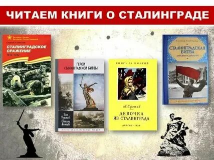 Сталинградская битва автор