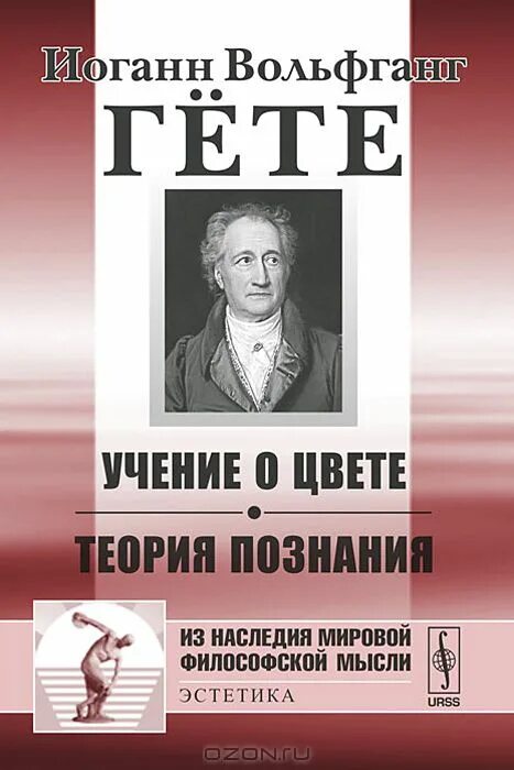 «учение о цвете» гете книга. иоганн вольфганг гёте учение о цвете. гёте учение о цвете книга. теория цвета гете. теория познания книга.