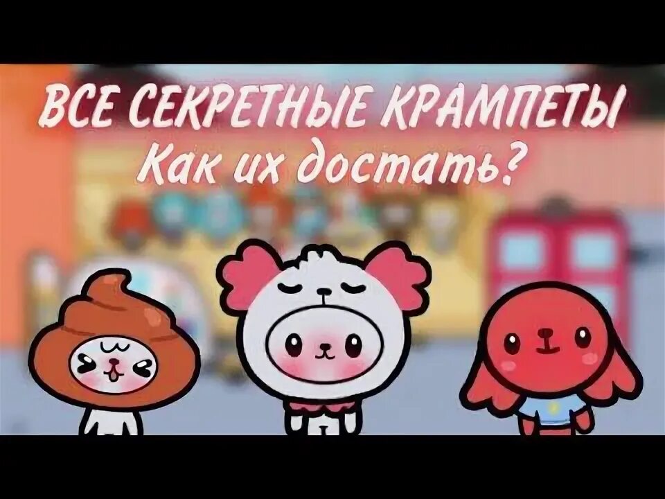 Крампеты в тока бока. Крампеты в тока лайф. Тока лайф ворлд Крампеты. Тока бока ворлд Крампеты.