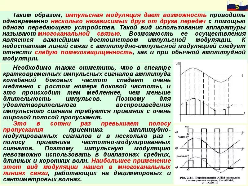Назовите 1 преимущество частотно модулированного сигнала. Методы формирования сигналов импульсной модуляции.. сигнал амплитудно-импульсной модуляции. частотно-импульсная модуляция. амплитудно-импульсная модуляция применение.
