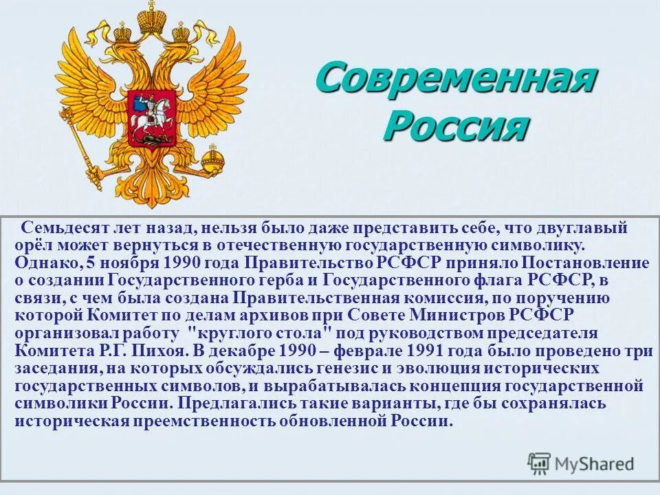 Почести воздаются государственным символам. Символы современной России. Современная Россия история кратко. Государственные символы это кратко. Государственный герб современной России представляет собой.