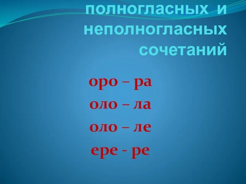 Подобрать слова с полногласными