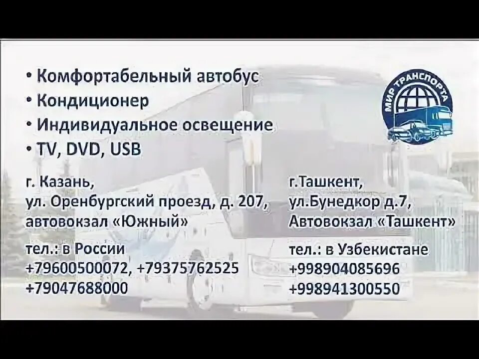 Казань Ташкент автобус. Казань Ташкент автобус расписание. Ташкент Казань. Ташкент казан автобус расписание.