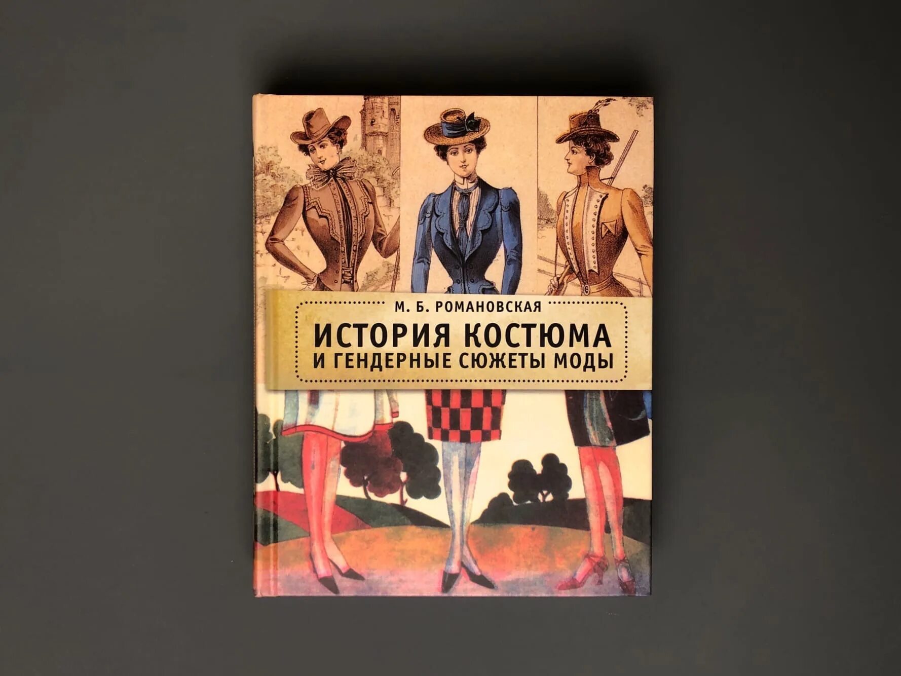Станица романовская ростовская область набережная. Станица романовская ростовская область. Романовская история. Станица романовская достопримечательности. История костюма и гендерные сюжеты моды.