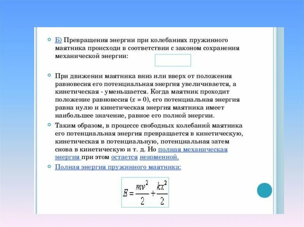 На каком превращение форм энергии основано. Полная механическая энергия пружинного маятника равна. Закон сохранения энергии при колебаниях. Превращение энергии при механических колебаниях пружинного маятника. Полная механическая энергия механического маятника.