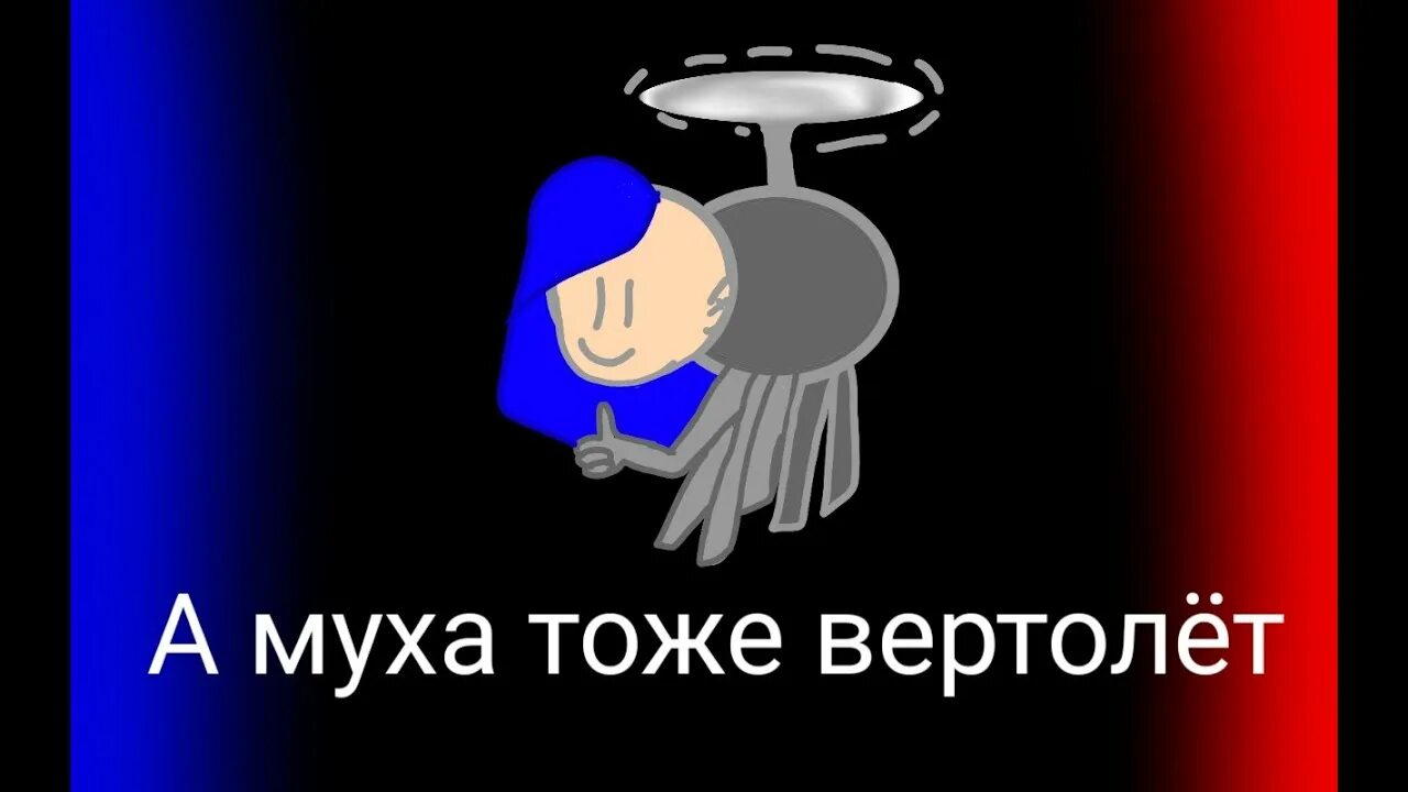 А Муха тоже вертолет. Мем а Муха тоже вертолет. А Муха тоже вертолёт но без коробки передач. Песенка а Муха тоже вертолет. Музыка тоже вертолет