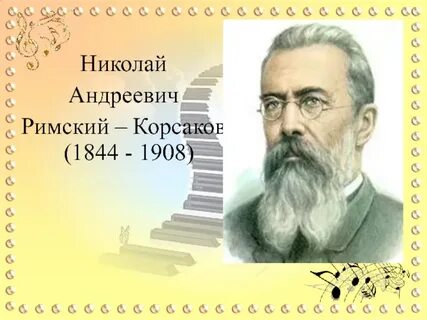 Римский корсаков отзывы