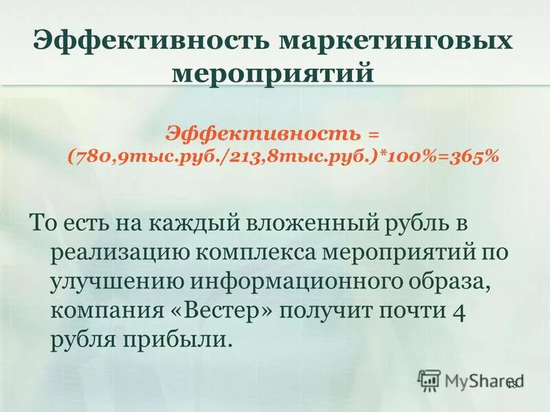 Эффективность маркетинговых мероприятий