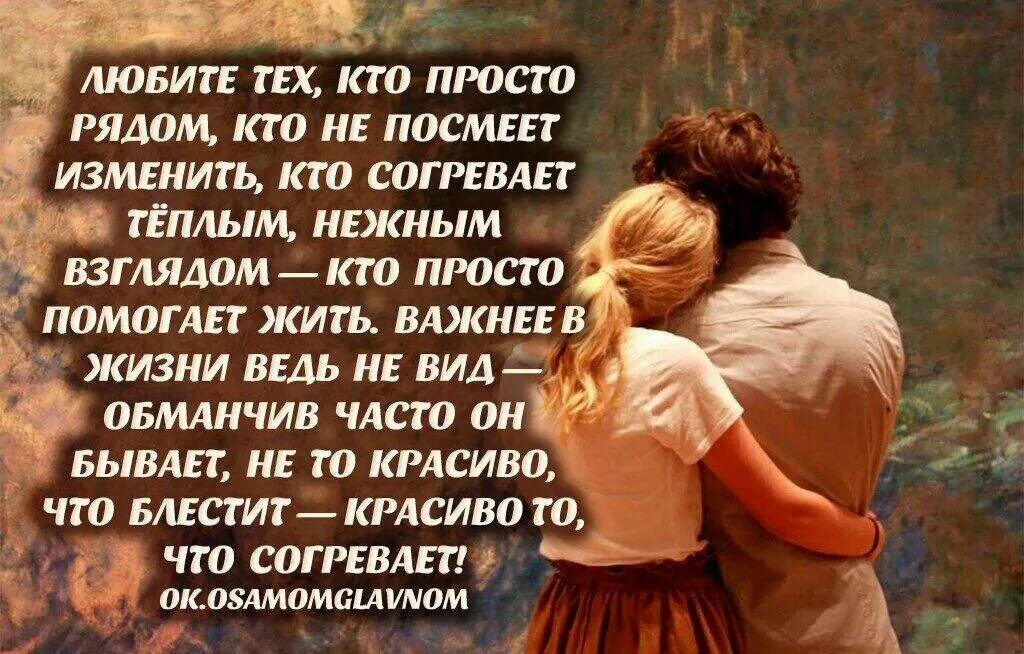 Стихотворение рядом. Любимый человек стихи. Стихи о любви между мужчиной и женщиной. Стихи цените людей которые рядом. Стихи о любви и отношениях.