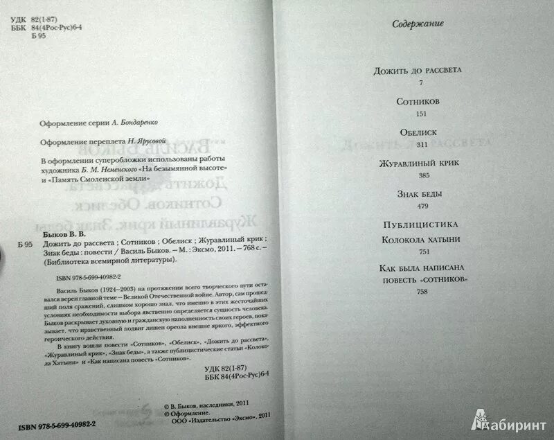 Обелиск сколько страниц. Василь быков сотников сколько страниц. сотников быков количество страниц. василь быков обелиск сколько страниц. сотников количество страниц.