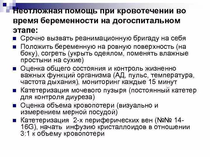 Оказание неотложной помощи при акушерских кровотечениях алгоритм. Неотложная помощь при кровотечениях в акушерстве. Маточное кровотечение неотложная помощь алгоритм действий. Алгоритм оказания помощи при кровотечениях в акушерстве.