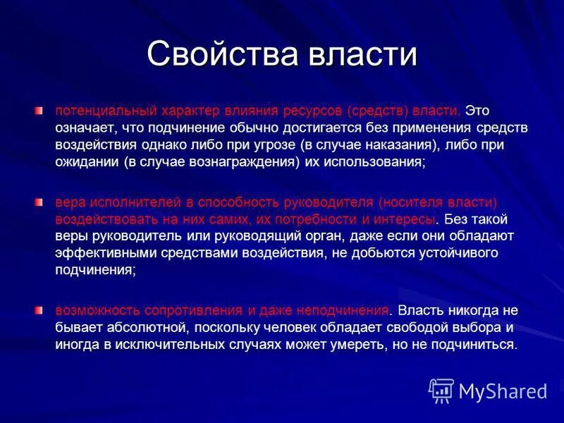 Свойства власти. Потенциальная средства власти. Главные свойства власти. Метод власти и подчинения.