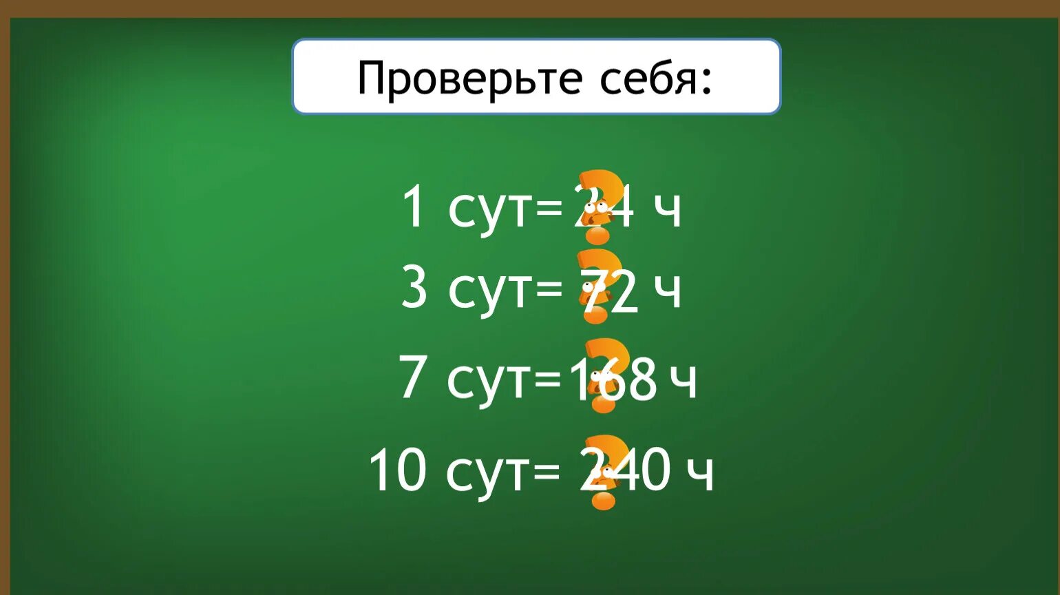 1 сут 5 ч ч. 2сут 3ч. 4 Сут в ч. 3 Сут 8 ч =. 3сут.-1сут.8ч 57мин.