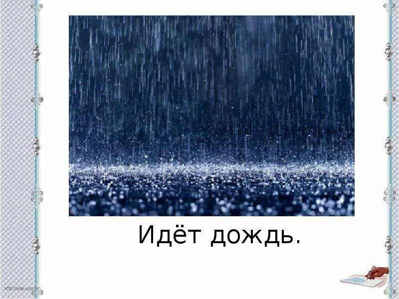 Сказала дождь идет. А У нас дождь идет. А дождь идёт а дождь идёт. Дожди идут но нас не смоешь. У нас идет дождь сильный.