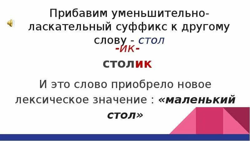 Выпишите слова уменьшительно ласкательными суффиксами. Слова в уменьшительно ласкательной форме. Уменьшительно-ласкательные суффиксы. Уменьшительно-ласкательные суффиксы в русском языке. Текст с уменьшительно-ласкательными суффиксами.