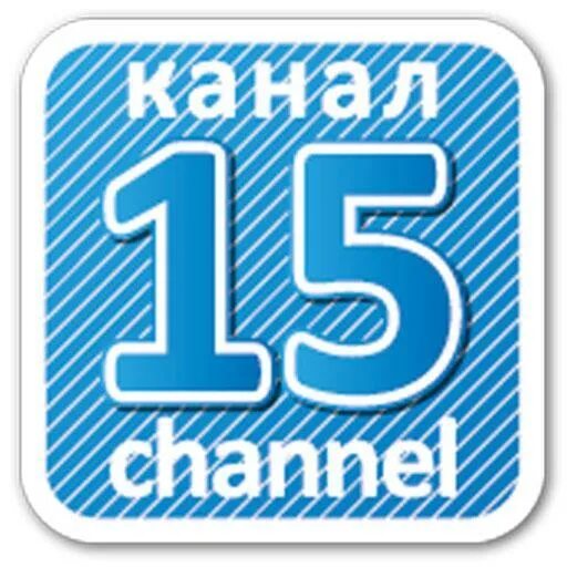 15 канал видео. 15 Канал. Наклейка 15 канал. Логотип 15 в канале. 12 Канал логотип.