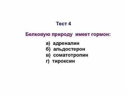 Белковую природу имеет