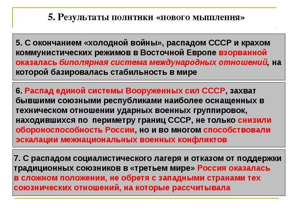 Внешняя политика СССР В 1985-1991 гг новое политическое мышление. Результаты политико нового мышления. Новое политическое мышление. Результаты политики нового мышления. Распад биполярной