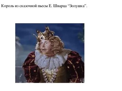 Король королей характеристика