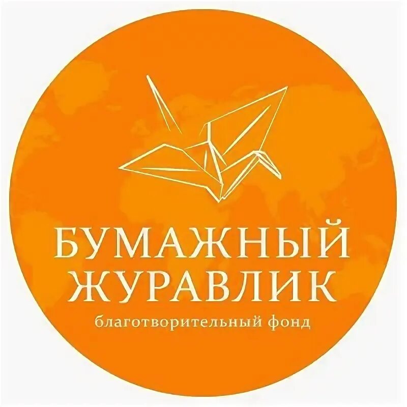 Сайт фонда журавлик. Сайт фонда журавлик. Эмблемы детских домов. Эмблема журавлик. Благотворительный фонд белый журавлик.