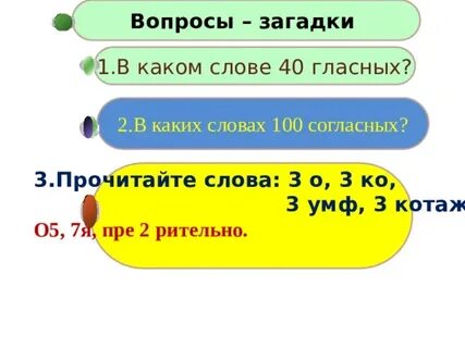 Сорок гласных