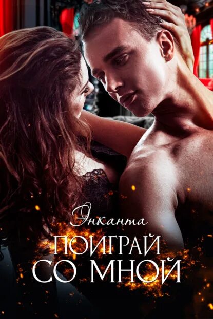 Клуб бдсм книги читать. Энканта книги. Энканта. Энканта книги. Энканта книги.