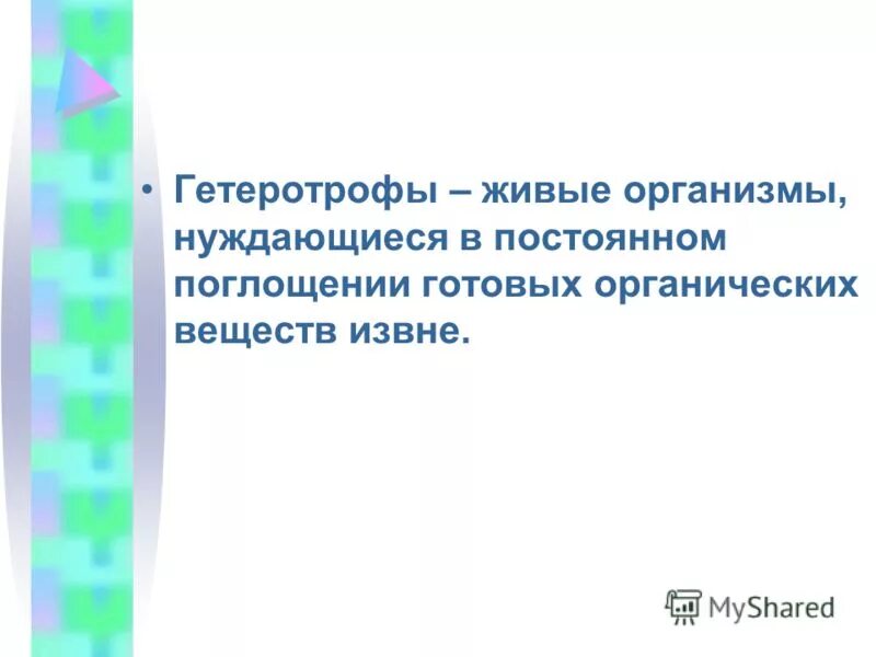 Поглощение готовых органических веществ. Физико-химическая поглотительная способность почв. Поглощение готовых органических веществ. Создание органических веществ. Бактерии редуценты.